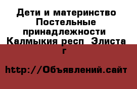 Дети и материнство Постельные принадлежности. Калмыкия респ.,Элиста г.